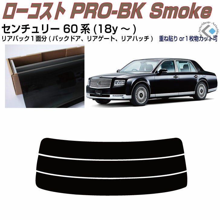 リアのみ原着 センチュリー 60系(18y〜)◇単品カット済みカーフィルム