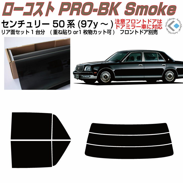 センチュリー 50系(97y〜) 製造年月：H9.4〜H29.2 主要型式：GZG50 ※フロントドアの適合は、ドアミラータイプに限る 表記の主要型式に記載のない場合もございます（同一車種のもの） ※コードネーム、製造年月モデル及びカット図を参照の上ご確認ください 【フィルムセット内容】リアの重ね貼りは画像同様、1枚貼りは1枚物でカット ■カット済みフィルム（パーツ内容1台分：リアセットorリア単品） ■写真付のわかり易い説明書付（貼り方の極意を全ページ写真入りで説明） 【カットに関して】左右表示付きカット、精度抜群 ■バックガラスの貼り方では「分割重ね貼り」をお選びできます（一部除く） 　分割重ね貼り用は、初めての方でも比較的楽に作業が出来る方法です ※車両個体差により、熱線上で重ならない場合があります予めご了承ください ※熱線端子の切り欠きは個体差によって50％の確立で調整が必要です（カット） ■熱成形1枚貼り用は外周のカット迄、技術支援(熱成形)はでき兼ねます 　1枚物でのカット要望は、性質をご理解の上でカット方法をお選びください 【フィルムの種類】ローコスト原着フィルム ■ローコスト原着フィルム、ハードコートUVカット《MQシリーズ》 ・リーズナブルでありながら評判の原料着色製法の●Braintec「原着スモーク」 　原料着色で褪色耐候性は5年以上　品質★★★★☆　　熱成型性★★★★☆ 【注意事項】 購入前に必ずお読みください　 　 　 　 　