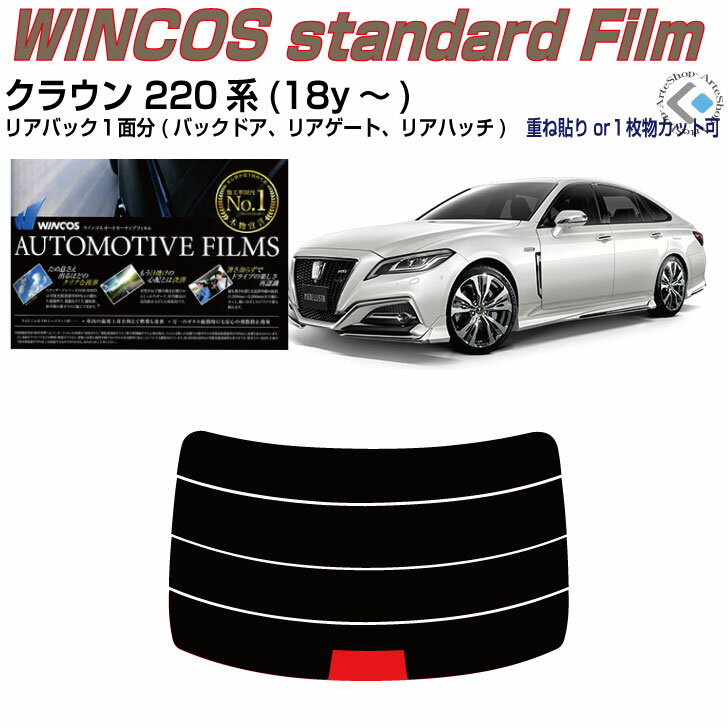 クラウン 220系(18y〜) 製造年月：H30.6〜R4.7 主要型式：ARS220、(ハイブリッドAZSH20、AZSH21、GWS224) 表記の主要型式に記載のない場合もございます（同一車種のもの） ※コードネーム、製造年月モデル及びカット図を参照の上ご確認ください 【フィルムセット内容】リアの重ね貼りは画像同様、1枚貼りは1枚物でカット ■カット済みフィルム（パーツ内容1台分：リアセットorリア単品） ■写真付のわかり易い説明書付（貼り方の極意を全ページ写真入りで説明） 【カットに関して】左右表示付きカット、精度抜群 ■バックガラスの貼り方では「分割重ね貼り」をお選びできます（一部除く） 　分割重ね貼り用は、初めての方でも比較的楽に作業が出来る方法です ※車両個体差により、熱線上で重ならない場合があります予めご了承ください ※熱線端子の切り欠きは個体差によって50％の確立で調整が必要です（カット） ■熱成形1枚貼り用は外周のカット迄、技術支援(熱成形)はでき兼ねます 　1枚物でのカット要望は、性質をご理解の上でカット方法をお選びください 【フィルムの種類】多機能を兼ね備えた断熱・遮熱・原着フィルム ■国産 リンテック断熱フィルム、ハードコートUVカット99％、近赤外線カット率62％ 《ウインコスGYシリーズ》原着スモーク、人気の断熱・遮熱フィルム 　原料着色で褪色耐候性は5年以上　品質★★★★★　　熱成型性★★★★★ ■国産 IKCS断熱フィルム、ハードコートUVカット99％、赤外線カット率92％ 《シルフィードSCシリーズ》原着スモーク、拘りの高断熱・遮熱フィルム 　原料着色で褪色耐候性は5年以上　品質★★★★★　　熱成型性★★★★★ 【オプション表示料金】 表示の+金額は自動加算されません、+金額分の個数にて オプションチケットを購入ください ※チケット未購入の場合、注文後に加算請求します(ポイントの付与やポイント支払いは不可) 例、+3300円はチケット30個、+5390円はチケット49個　+8250円はチケット75個 【注意事項】 購入前に必ずお読みください　 　 　 　 　 　 　 　