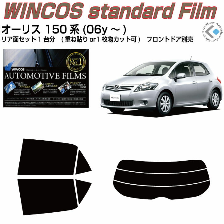 断熱 オーリス 150系(06y〜)◇カット済みカーフィルム リアセット