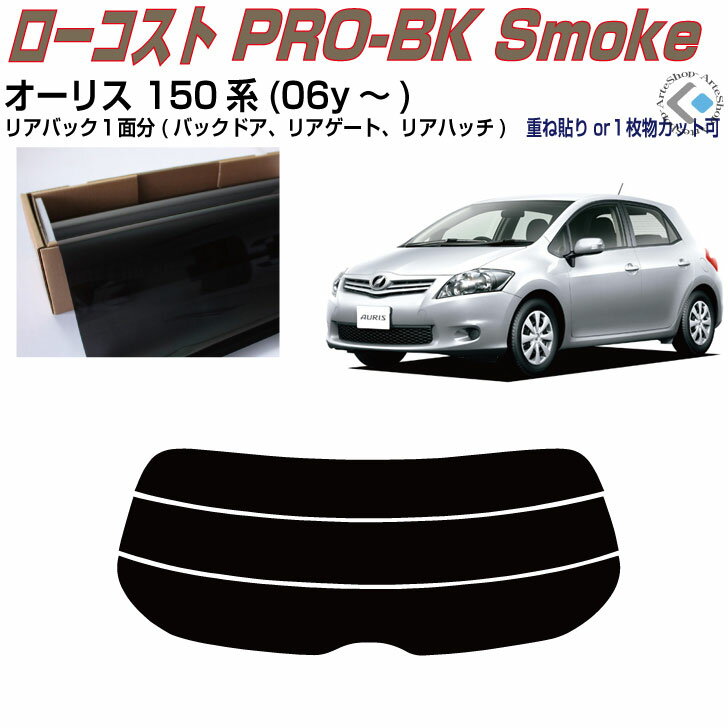 リアのみ原着 オーリス 150系(06y〜)◇単品カット済みカーフィルム