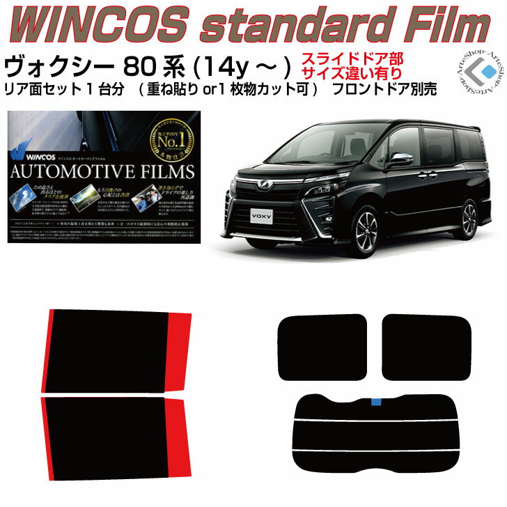 断熱 ヴォクシー 80系(14y～)◇カット済みカーフィルム リアセット