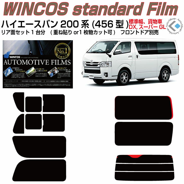 断熱:ハイエース バン200系 ロング標準幅(13y〜)4/5/6型◇カット済みカーフィルム リアセット