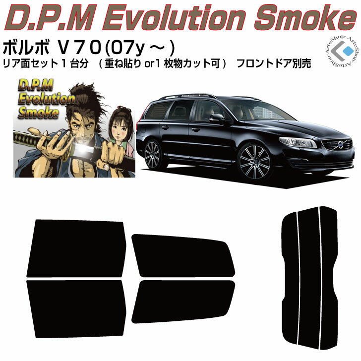 高品 ボルボ V70(07y〜)3代目◇カット済みカーフィルム リアセット