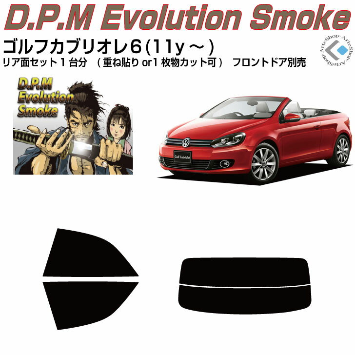 高品 VW ゴルフカブリオレ6(11y〜)◇カット済みカーフィルム リアセット