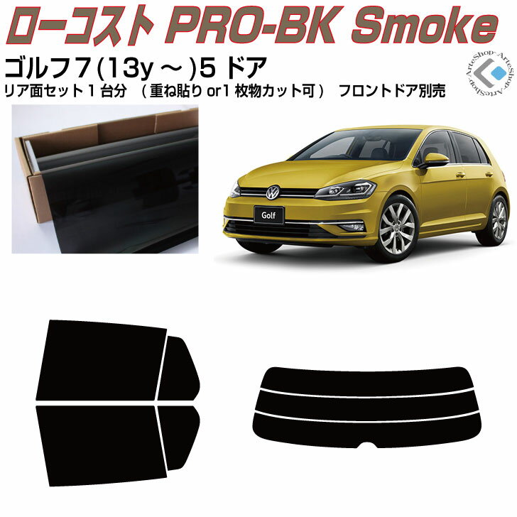 原着 VW ゴルフ7-5ドア(13y〜)◇カット済みカーフィルム リアセット