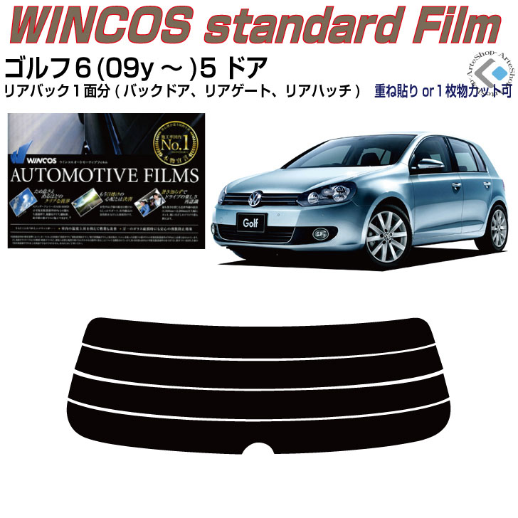 リアのみ断熱 VW ゴルフ6-5ドア(09y〜)◇単品カット済みカーフィルム