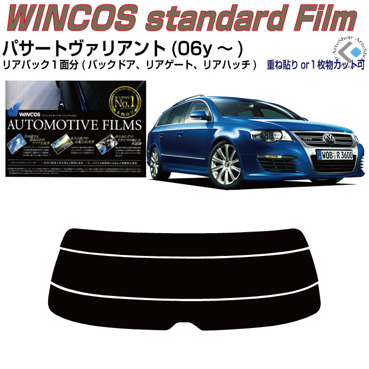 リアのみ断熱 VW パサートヴァリアント(06y〜)◇単品カット済みカーフィルム