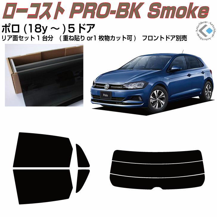 原着 VW ポロ-5ドア(18y〜)◇カット済みカーフィルム リアセット