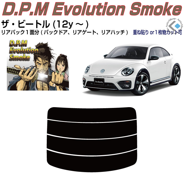 リアのみ高品 VW ザ ビートル(12y〜)◇単品カット済みカーフィルム