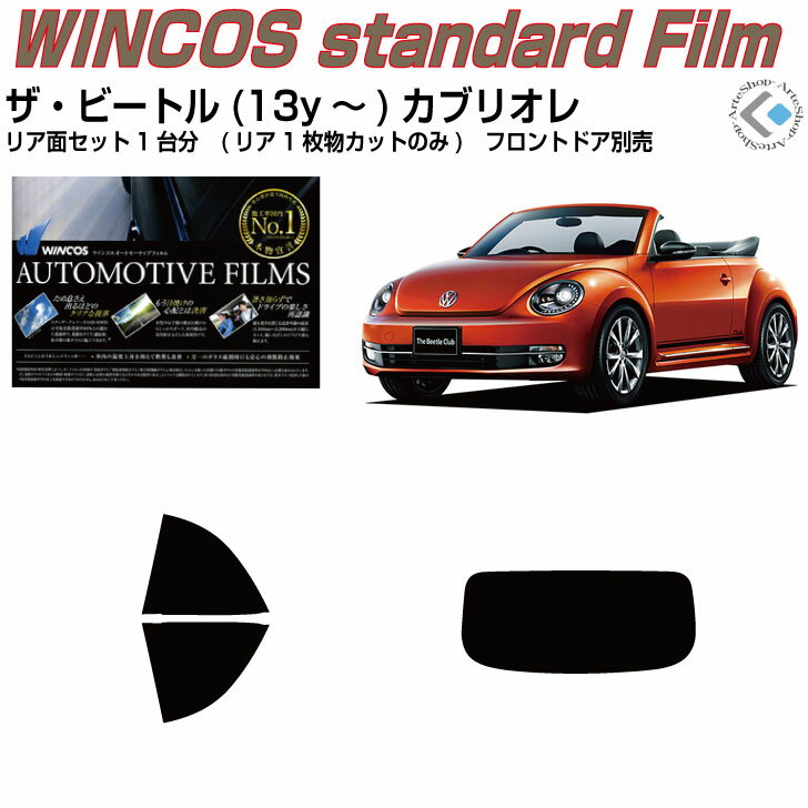 Rakuten - 断熱 VW ザ ビートルカブリオレ(13y〜)◇カット済みカーフィルム リアセット