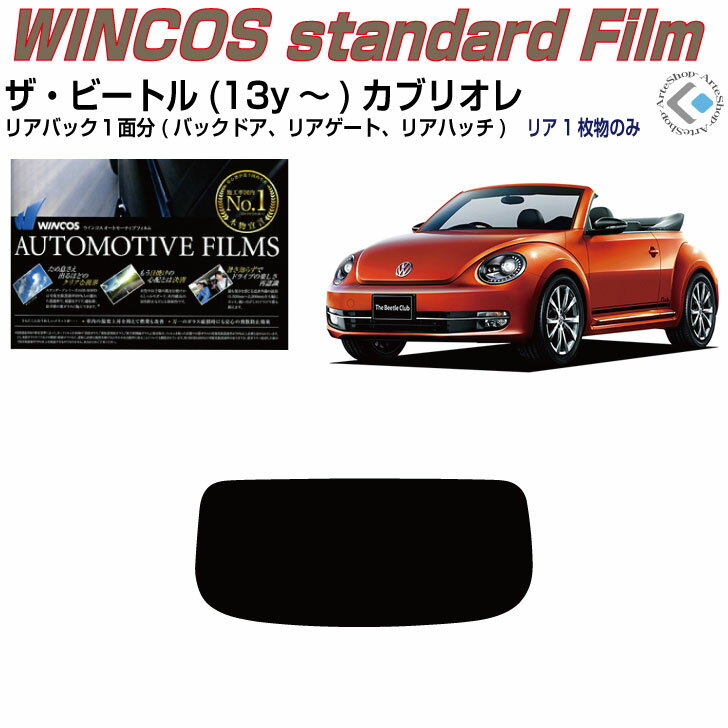 リアのみ断熱 VW ザ ビートルカブリオレ(13y〜)◇単品カット済みカーフィルム