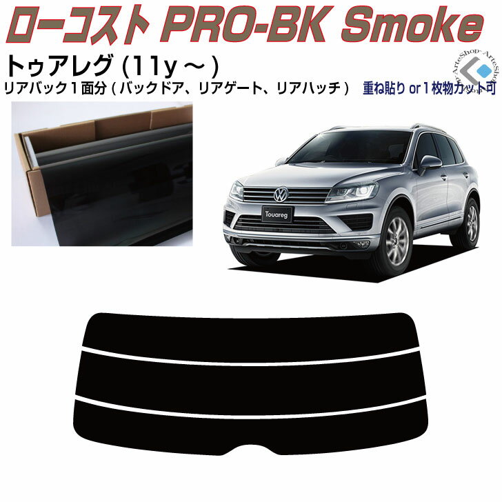リアのみ原着 VW トゥアレグ(11y〜)◇単品カット済みカーフィルム