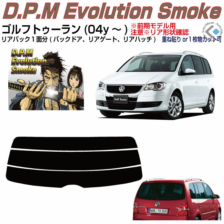 リアのみ高品 VW ゴルフトゥーラン(04y〜)◇単品カット済みカーフィルム