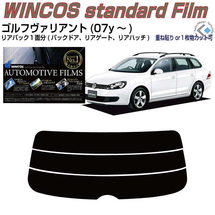 リアのみ断熱 VW ゴルフヴァリアント6(07y〜)◇単品カット済みカーフィルム