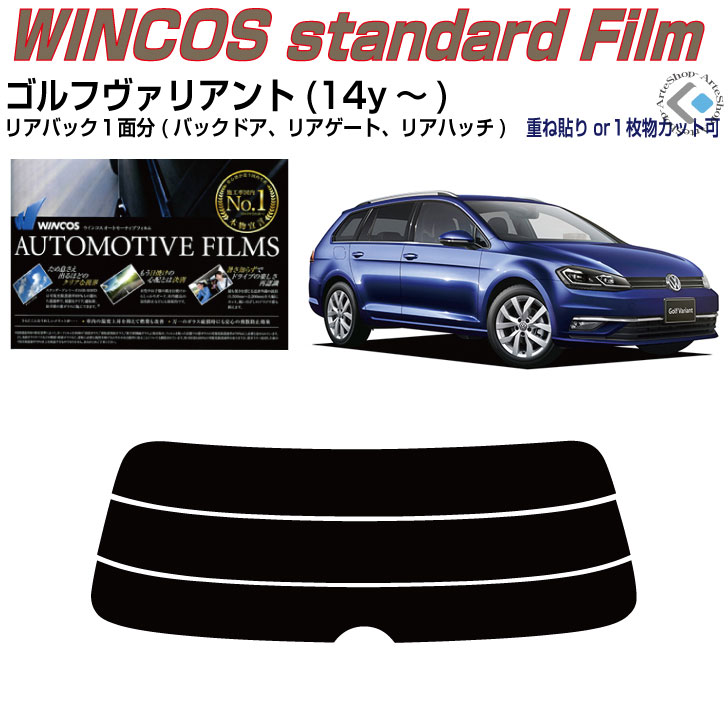 リアのみ断熱 VW ゴルフヴァリアント7(14y〜)◇単品カット済みカーフィルム