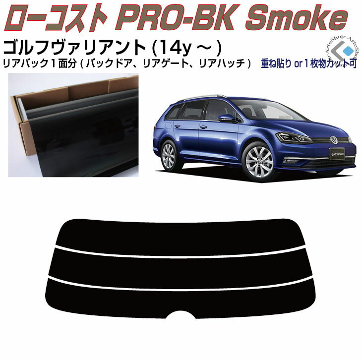 リアのみ原着 VW ゴルフヴァリアント7(14y〜)◇単品カット済みカーフィルム