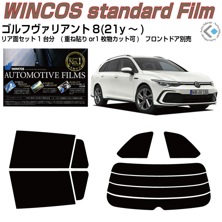 Rakuten - 断熱 VW ゴルフヴァリアント8(21y〜)◇カット済みカーフィルム リアセット