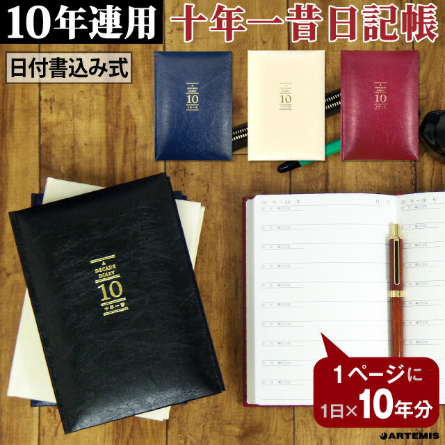 日記帳 10年 日記 十年一昔ダイアリー 日記 十年 連用 かわいい おしゃれ おすすめ 育児 交換 日記 お祝い 新生活 大人 家族 ギフト プレゼント 令和 母の日 雑貨メーカー 直営店舗 アーティミス