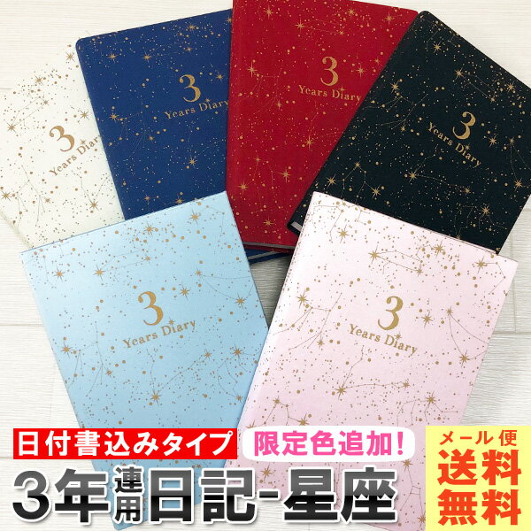 日記帳 3年日記 -星座 [m] ダイアリー 日記 三年 連用 かわいい おしゃれ おすすめ 育児日記 記録 お祝い 新生活 大人 家族 ギフト プレゼント 令和 母の日 雑貨メーカー 直営店舗 アーティミス ARTEMIS