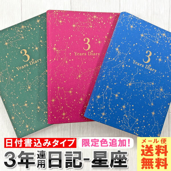 日記帳 3年日記 -星座 [m] ダイアリー 日記 三年 連用 かわいい おしゃれ おすすめ 育児日記 記録 お祝い 新生活 大人 家族 ギフト プレゼント 令和 母の日 雑貨メーカー 直営店舗 アーティミス ARTEMISのサムネイル