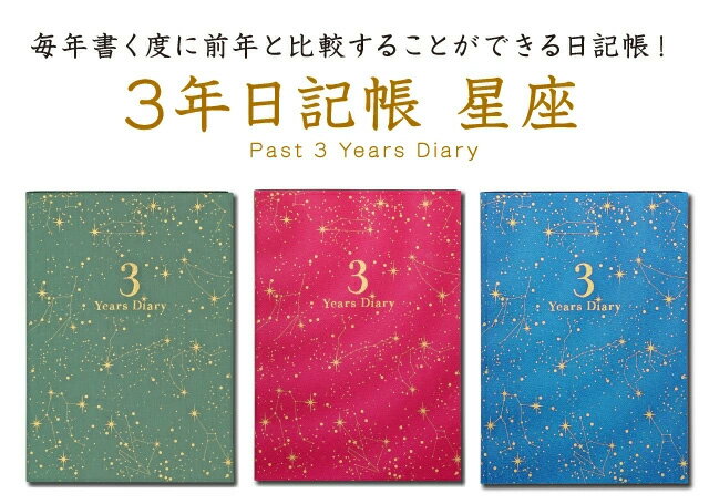 日記帳 3年日記 -星座 [m] ダイアリー 日記 三年 連用 かわいい おしゃれ おすすめ 育児日記 記録 お祝い 新生活 大人 家族 ギフト プレゼント 令和 母の日 雑貨メーカー 直営店舗 アーティミス ARTEMIS 2