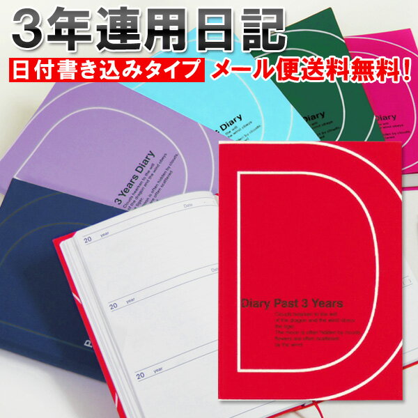 日記帳 3年日記 [m] ダイアリー 日記 三年 連用 かわいい おしゃれ おすすめ 育児 交換 日記 お祝い 新生活 大人 家…