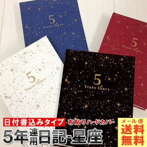 日記帳 5年日記-星座 [m] ダイアリー 日記 五年 連用 かわいい おしゃれ おすすめ 育児 交換 日記 お祝い 新生活 大人 家族 ギフト プレゼント 令和 母の日 雑貨メーカー 直営店舗 アーティミス