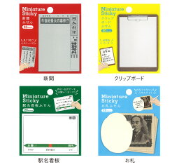 おもしろ付箋 ミニチュア ふせん [m]付箋 おもしろ 文具 新聞 クリップボード 駅名看板 お札 メディアで話題 おもしろ文具 雑貨 アーティミス