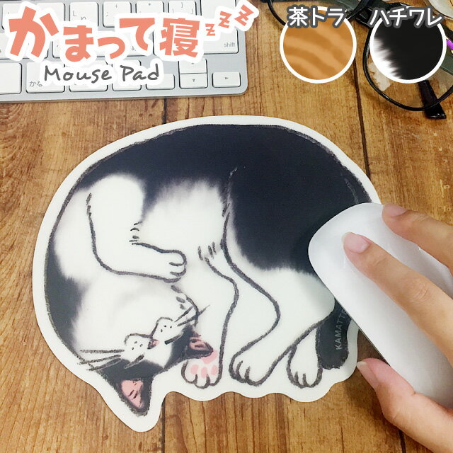 かまって寝 マウスパッド [m]猫 雑貨/おしゃれ かわいい/猫好き/おすすめ/おもしろ/イラスト/グッズ/ねこ/ごめん寝/…