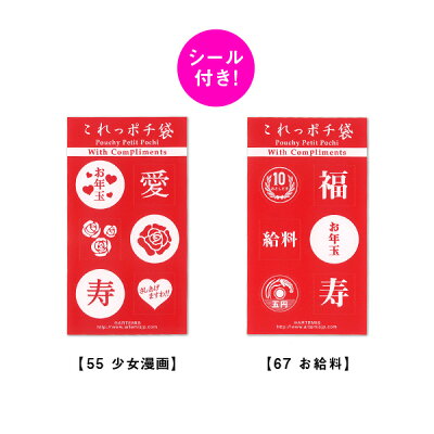 これっ ポチ袋 お年玉袋 55 少女漫画 67 お給料 M おすすめ かわいい デザイン おしゃれ 可愛い 小学生 おもしろい 雑貨メーカー 直営店舗 アーティミス お年玉袋 おもしろがインターネットならではの激安