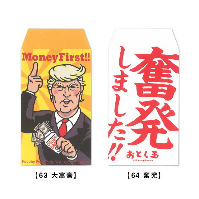 これっ ポチ袋（お年玉袋）63 大富豪・64 奮発[m]おとしだま お盆玉 おすすめ デザイン 小学生 おもしろい 雑貨メーカー 直営店舗 アーティミスのサムネイル