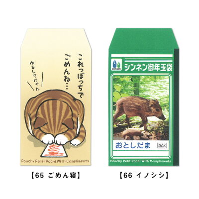 これっ ポチ袋 お年玉袋 65 ごめん寝 66 イノシシ M おとしだま ねこ 猫 干支 亥 猪 おすすめ かわいい デザイン 小学生 おもしろい 雑貨メーカー 直営店舗 アーティミス お年玉袋 おもしろがインターネットならではの激安