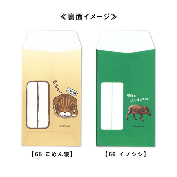 これっ ポチ袋（お年玉袋）【65】ごめん寝・【66】イノシシ[m]おとしだま ねこ 猫 干支 亥 猪 おすすめ かわいい デザイン 小学生 おもしろい 雑貨メーカー 直営店舗 アーティミス