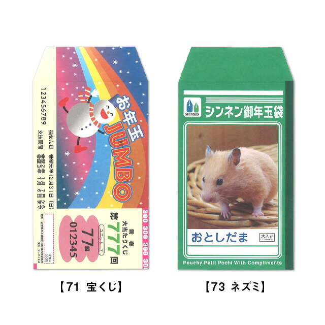 これっ ポチ袋（お年玉袋）宝くじ・ネズミ71 ・73 [m]おすすめ かわいい デザイン おしゃれ 可愛い 小学生 おもしろ 雑貨メーカー 直営店舗 アーティミスのサムネイル