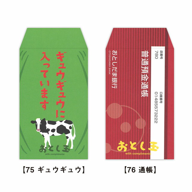 これっ ポチ袋（お年玉袋）75 ギュウギュウ・76 通帳 おすすめ かわいい デザイン おしゃれ 可愛い 小学生 おもしろい 雑貨メーカー 直営店舗 アーティミス