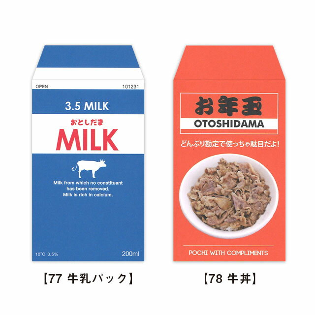 これっ ポチ袋（お年玉袋）77 牛乳パック・78 牛丼[m]おすすめ かわいい デザイン おしゃれ 可愛い 小学生 おもしろい 雑貨メーカー 直営店舗 アーティミスのサムネイル