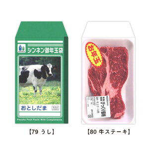 これっ ポチ袋（お年玉袋）79 うし・80 牛ステーキ[m]おすすめ かわいい デザイン おしゃれ 可愛い 小学生 おもしろい 雑貨メーカー 直営店舗 アーティミス