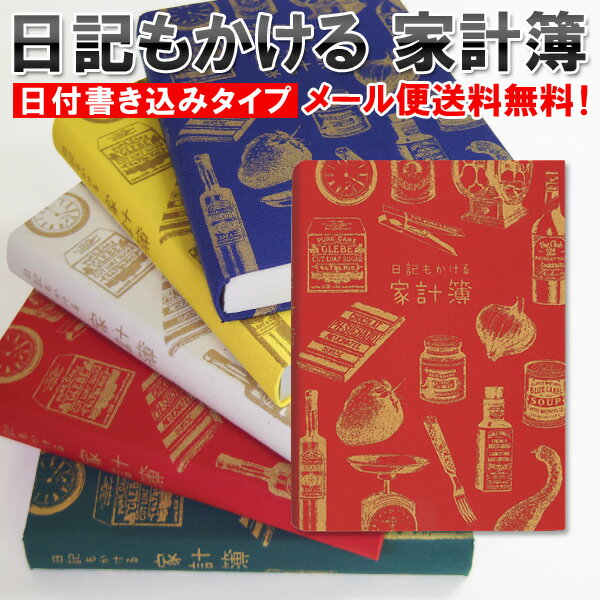 日記もかける 家計簿 [m]ダイアリー 日記帳 かわいい おすすめ 家計簿付き スケジュール帳 手書き 簡単 お小遣い帳 節約 B6 ギフト プレゼント おもしろ 令和 母の日 雑貨メーカー 直営店舗 ア…