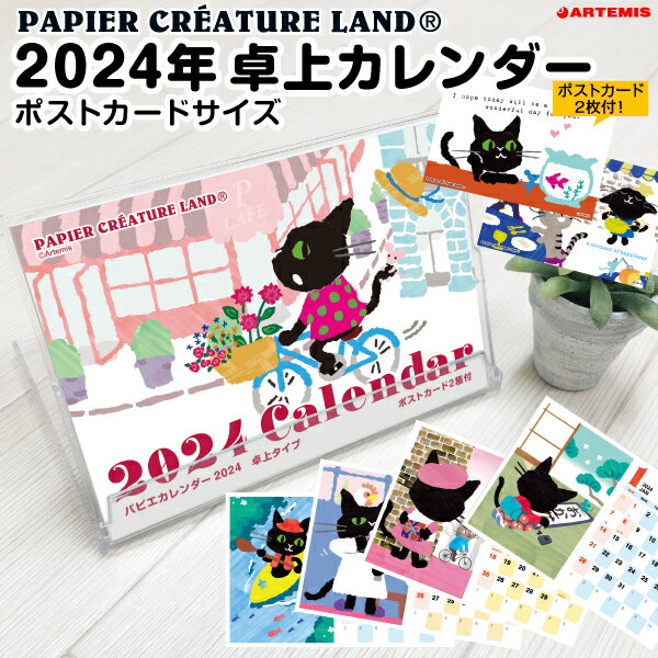 ラッピング 無料 パピエカレンダー2024 卓上タイプ[m]日曜始まり 日曜 横置き 2024年 来年 かわいい おしゃれ おすすめ papier 黒ネコ Mio 雑貨メーカー 直営店舗 アーティミス