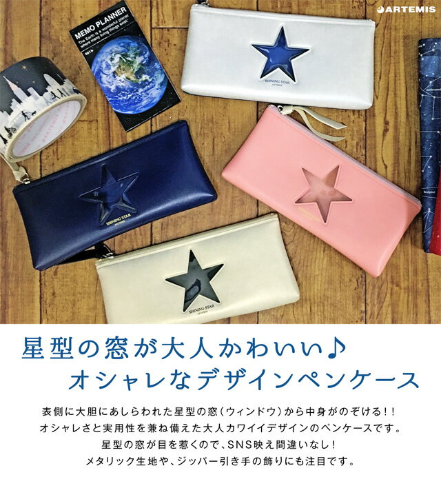 スターウィンドウペンケース[m]窓付き おすすめ かわいい デザイン おしゃれ 高校生 大人 女子 可愛い おもしろ 雑貨メーカー ラッピング 無料 アーティミス