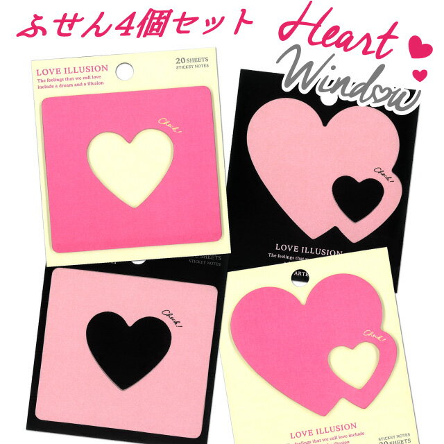 【スーパーセール 半額 50%OFF!】ハート 付箋 4個セット [m]ふせん おもしろ 文具 おすすめ かわいい デザイン おしゃれ 高校生 大人 女子 可愛い 窓付き 雑貨メーカー 直営店舗 アーティミス
