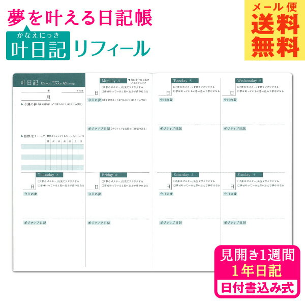 ※ご注意※送料無料はメール便（ゆうパケット）のみのサービスとなります。【宅急便】ご希望の場合は備考欄に『宅急便配送希望/○月○日○時着指定』とご記入ください。（別途送料500円追加になります。予めご了承ください。）※のちほど楽天より送られる【注文内容に関するお知らせ】メールにて正しい請求金額をご確認ください。 サイズ 182×128mm(B6サイズ) 厚み約7mm 仕様 128ページ（1年日記/56週分） 日付書き込みタイプ・スピン付 商品説明 『夢を叶える日記帳』用の、日付書き込み式1年日記「叶日記」のリフィールです。 ※『夢を叶える日記帳』の「夢日記」と合わせてご使用ください。 油性ボールペン・ゲルインクペンがおすすめです。 （水性・万年筆は裏写りする可能性がございます） 　▼初めて使う！という方はまずこちらから▼ 　　　　《夢を叶える日記帳》 　 ↑夢日記・叶日記の2分冊を連動して『夢の自分』へ近づける日記帳。 夢を叶えるヒントも満載で日々つづる毎にワクワクできる！ ※メール便：最大一冊まで対応可能です ↓↓↓その他いろいろな日記帳あります。↓↓↓