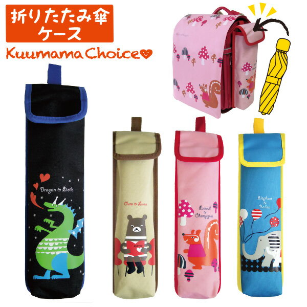 ラッピング 無料 クーママ・チョイス 折りたたみ 傘 ケースキッズ 雑貨 メーカー/デザイン/子供/おしゃれ/プレゼント/かわいい/入学祝い/小学校/小学生/男の子/女の子