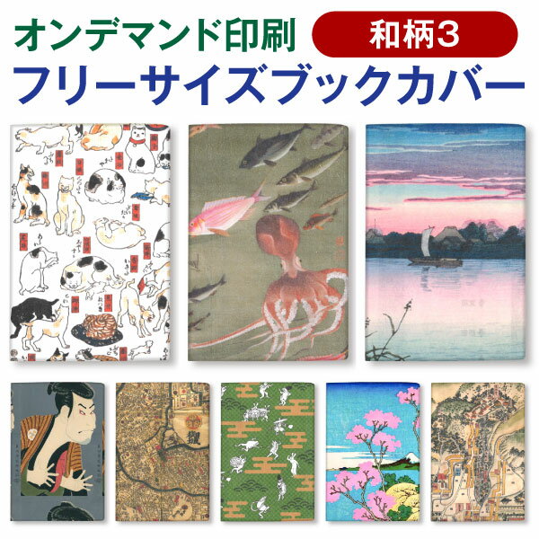 オンデマンド ファイバー フリーサイズ ブックカバー[o][m]和柄3贈答品 結婚祝い プチギフト 手土産 日本製 タイベック　文庫　B6　四六判　新書　a5　マンガ　辞書 耐水　かわいい　読書カバー　プレゼント　アーティミス