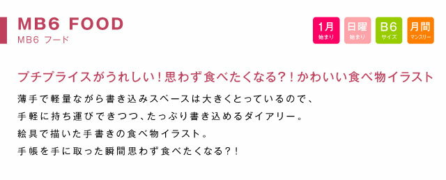 手帳 WEB限定 2022 年 1月始まり 10月から使える B6 / マンスリー 日曜始まり MB6-フード m