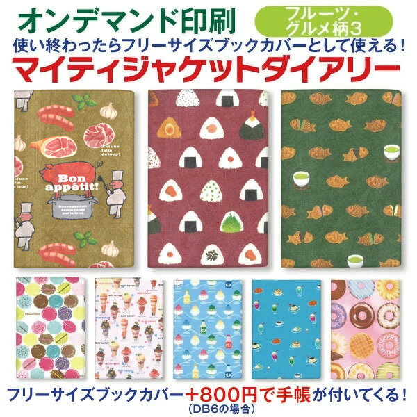 【オマケ付！】手帳 2026 1月始まり DB6 マイティジャケットダイアリー【フルーツ・グルメ柄3】m