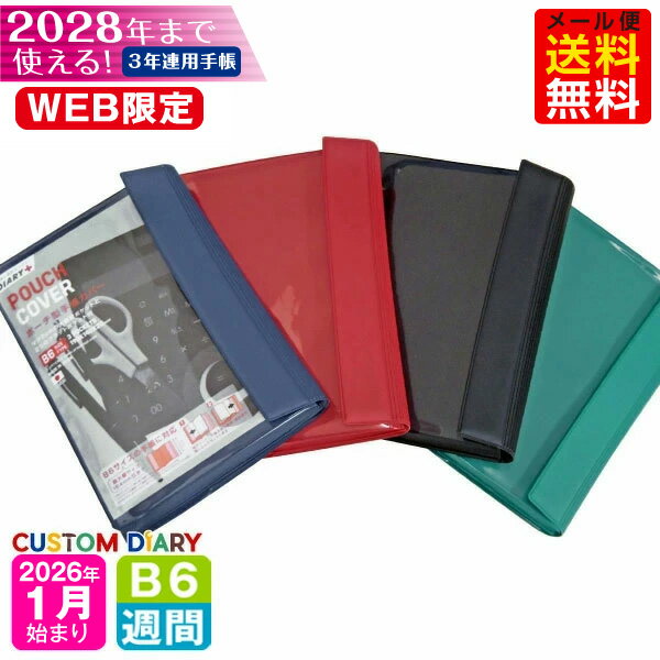 【オマケ付!】手帳 WEB限定 2026年 1月始まり B6 3年連用ダイアリー 3B6-ポーチカバー m