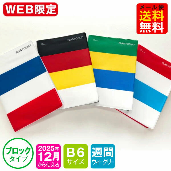 【オマケ付！】手帳 WEB限定 2026年 1月始まり 12月から使える B6 / ブロック DB6-フラッグポケット m