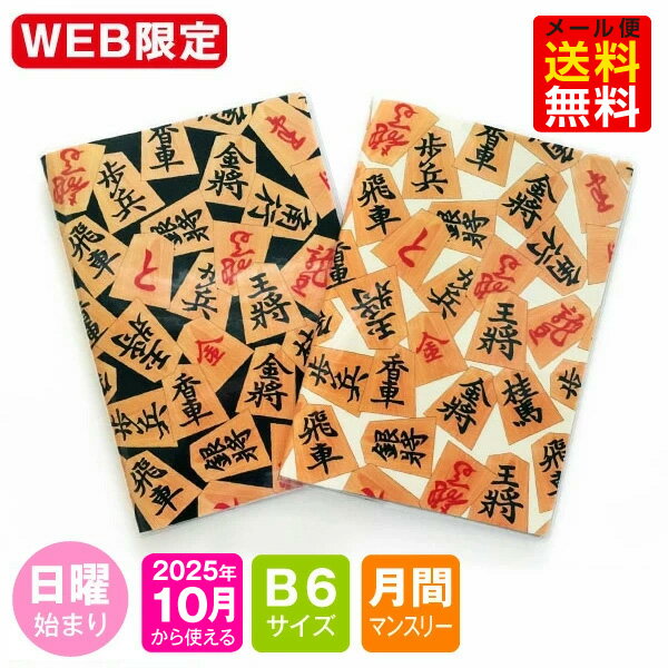 【オマケ付！】手帳 WEB限定 2026年 1月始まり 10月から使える B6 / マンスリー 日曜始まり MB6-将棋 m